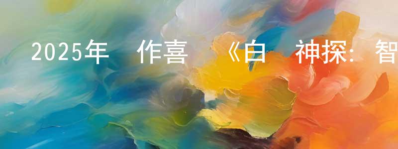 柏耀平的動漫綜藝大全,2025年動作喜劇《白頭神探:智斗滅世狂人》BD中英雙字迅雷下載_深夜電影